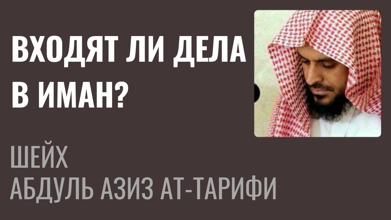 Шейх Ат-Тарифи &mdash; Входят ли дела в Иман?