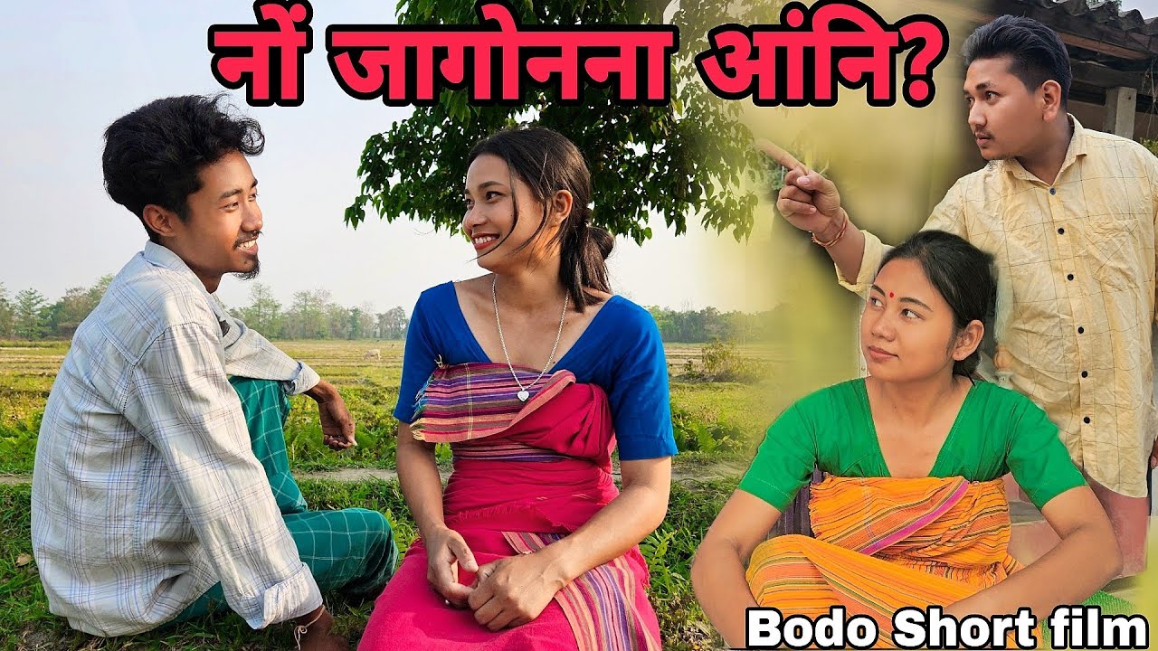Nwng Jagwnna Angni?| Bodo Short Film|ArpanaRamchiary|@swrangedits5598 |