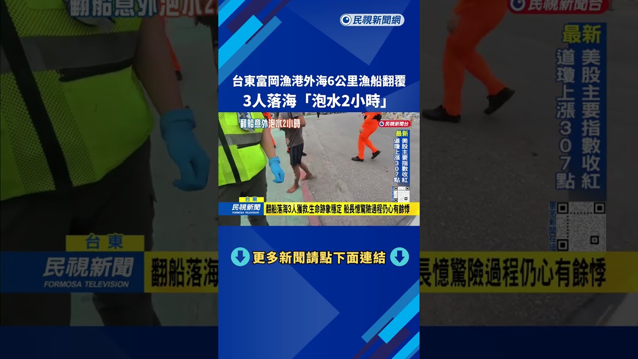 台東富岡漁港外海6公里漁船翻覆 3人落海「泡水2小時」－民視台語新聞