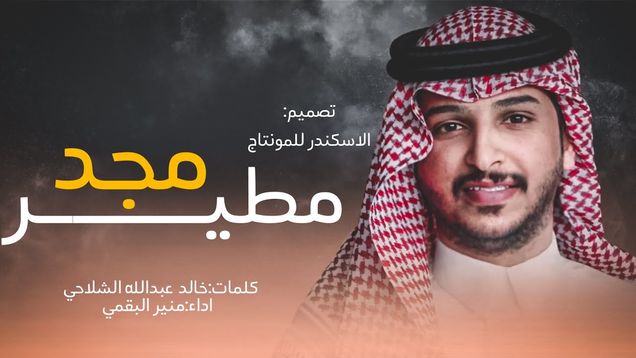 منير البقمي 🔥👏 من بني عباد ، من مطير  ، عزوة الربعان ، عاد مجد مطير 2022