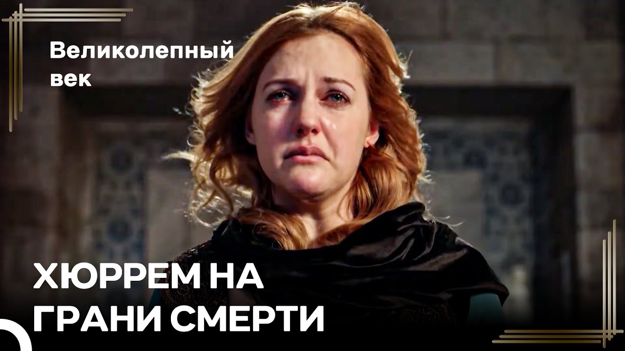 Хюр Vs Махи #63 - Если Нет Хюррем, То Нет И Сулеймана | Великолепный Век