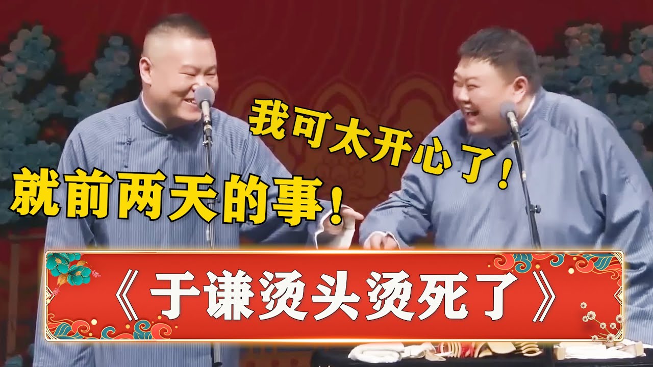 岳云鹏：于谦前两天烫头烫死了！孙越：这我可太开心了！《于谦不行了》 | 德云社 郭德纲 于谦 岳云鹏 孙越  郭麒麟