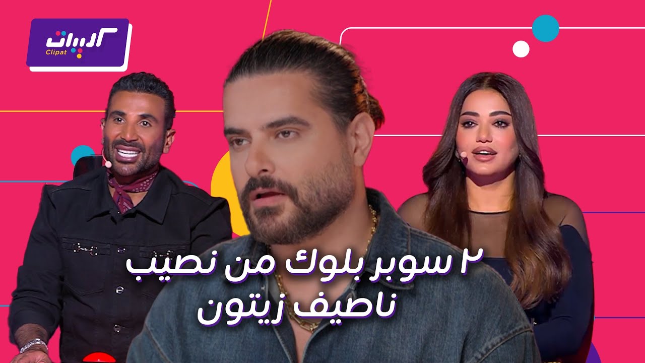 كليبات| The Voice 6 | أحمد سعد ورحمة رياض كسروا قلب ناصيف زيتون مرتين