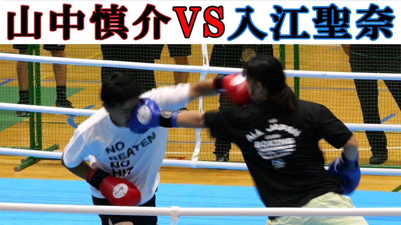 【マスボクシングで当ててしまう山中慎介氏と入江聖奈氏【マスボクシング】第４回全日本マスボクシング選手権大会エキシビションマッチ【BOXING 】あてないボクシング