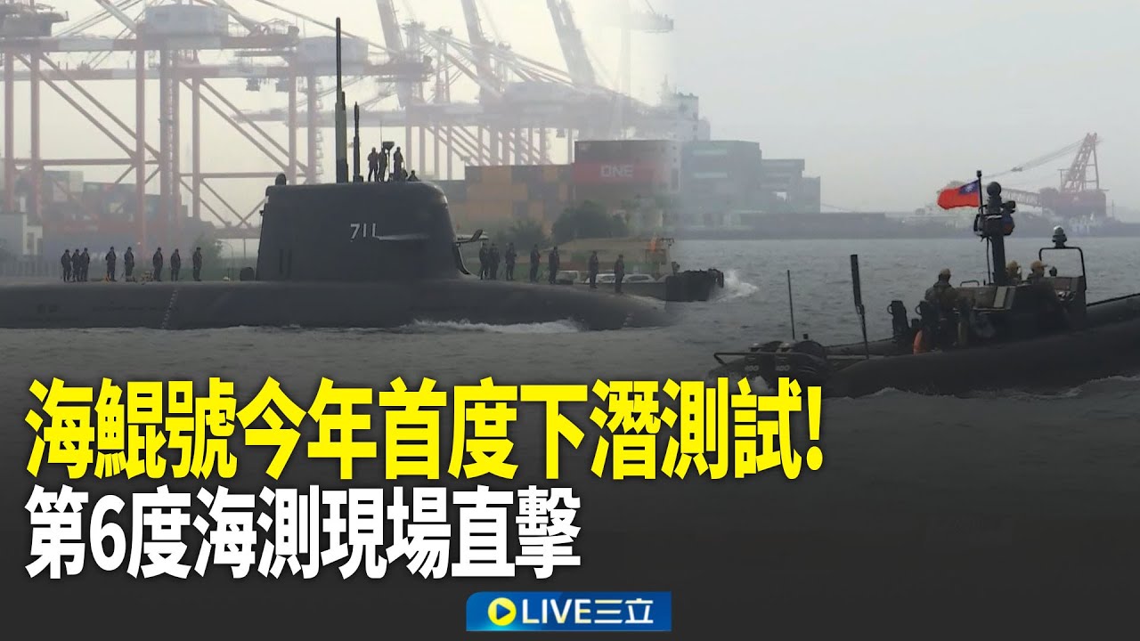 海鯤號今年首度下潛測試！第6度海測現場直擊｜新聞一把抓 20260126｜三立新聞台