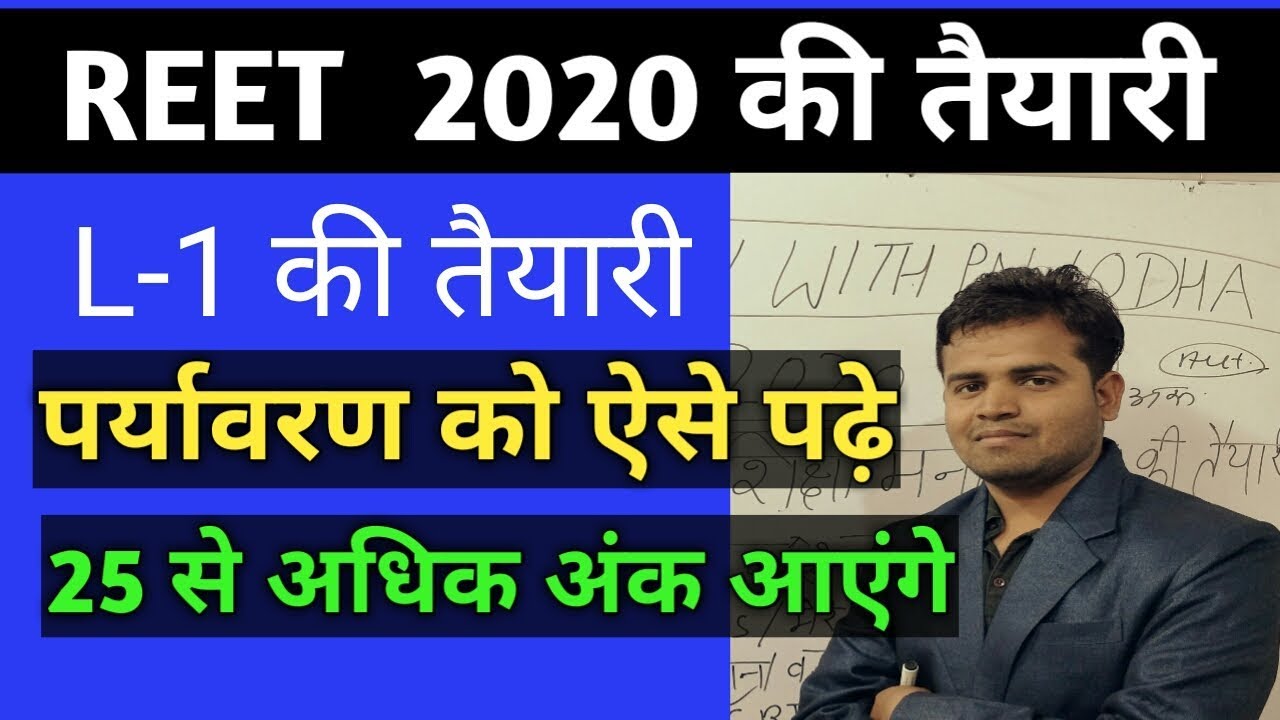 पर्यावरण को ऐसे करे तैयार/reet ki tayari kese kare/reet ki tayari/reet 2020