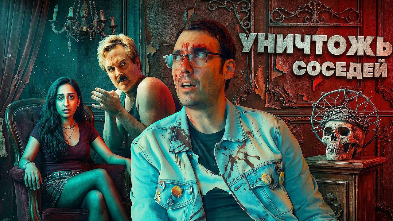УНИЧТОЖЬ ВСЕХ СОСЕДЕЙ - ТРЕШ ОБЗОР фильма (БЕЗУМНЫЕ РОКЕРЫ)