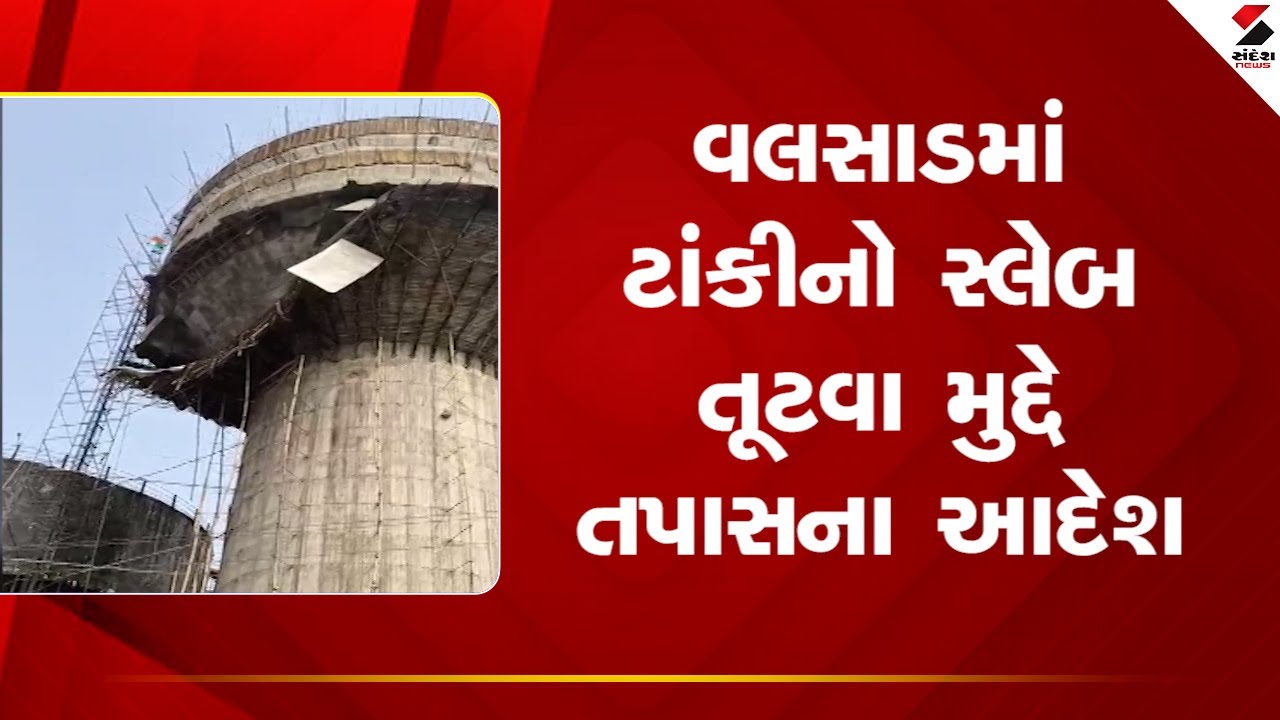 Valsad | વલસાડમાં ટાંકીનો સ્લેબ તૂટવા મુદ્દે તપાસના આદેશ | Tank Slab Collapse | Gujarat |