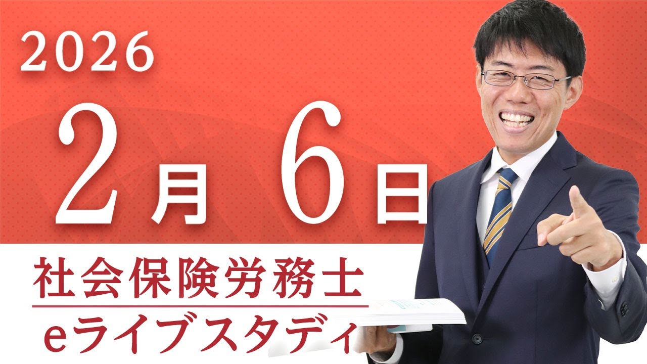 社会保険労務士【eライブスタディ】「健康保険法問題演習」（全範囲）2026.2.6