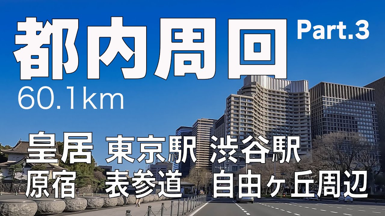 007 都内周回ドライブ Part3 60.1km  皇居〜東京駅〜渋谷駅〜原宿、表参道〜自由が丘駅周辺