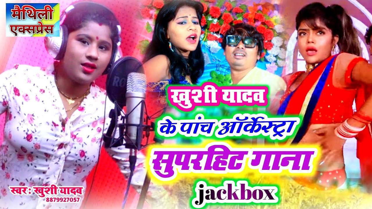 खुशी यादव के पांच ऑर्केस्ट्रा सुपरहिट गाना 2024 || Maithili Jackbox Song 2024 || Maithili express