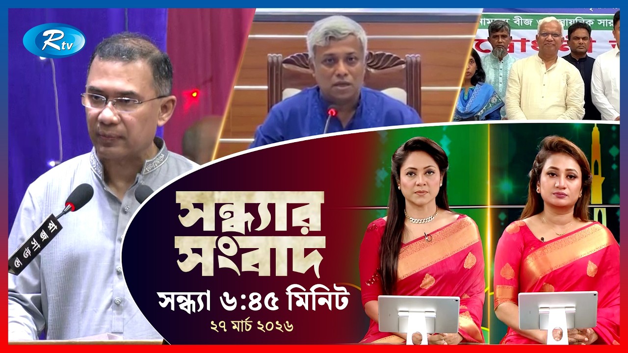 Rtv Sondhar News | সন্ধ্যার সংবাদ | ২৭ মার্চ, ২০২৬  | Rtv News