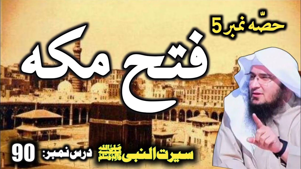 Seerat Un Nabi Pashto Part 90 | فتح مکه پينځمه برخه | Fatah Makkah | Sheikh Abu Hassan Swati Bayaan