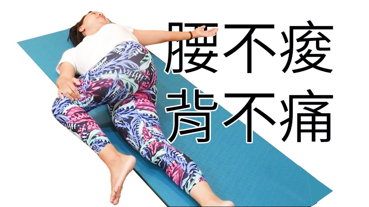 腰不痠背不痛了!｜Kathy老師｜YogaAsia 亞洲瑜伽