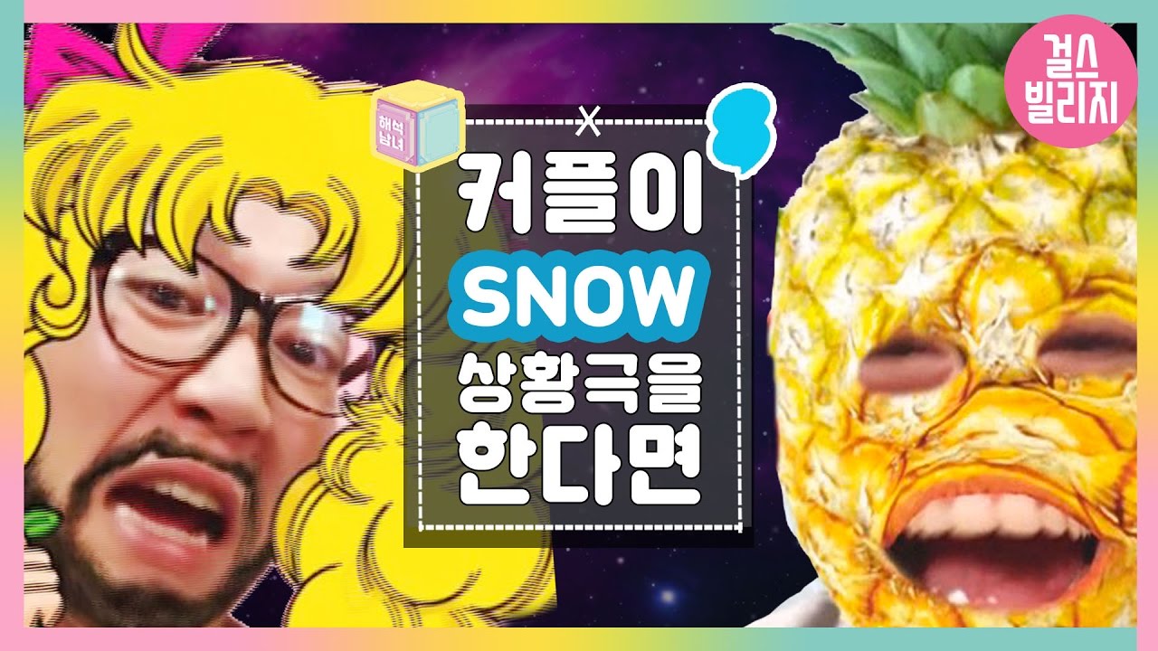 해석남녀 [ 커플이 SNOW (스노우) 어플로 상황극 하기 ] 스노우 핵꿀잼 웃음배틀!!! | 걸스빌리지 girls village
