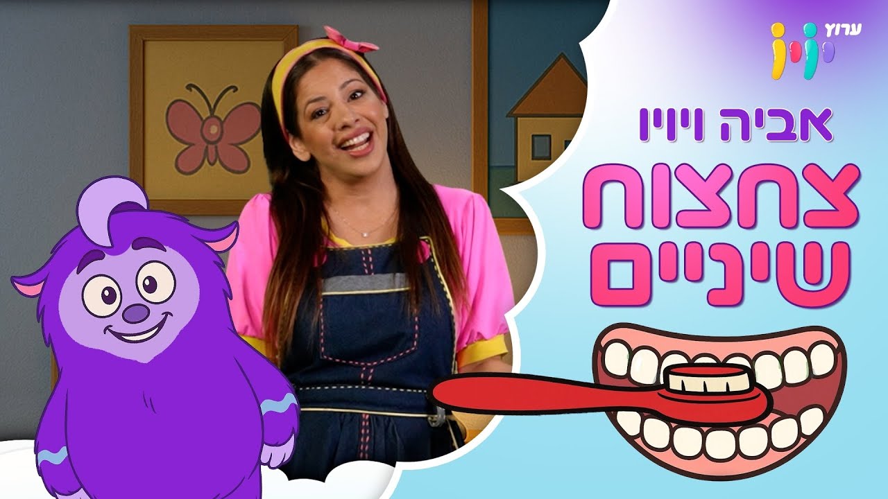 יויו ואביה יה - צחצוח שיניים