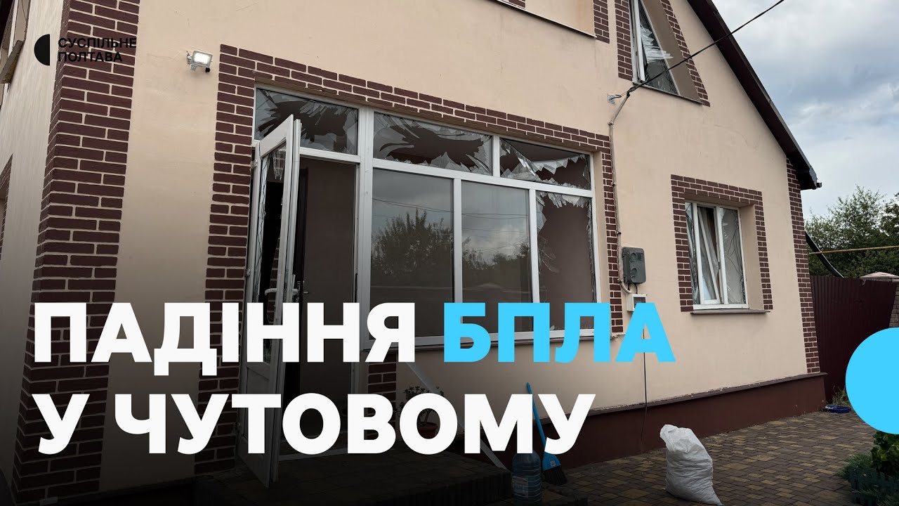 «Все тіло було у склі»: наслідки падіння російського БпЛА у Чутовому на Полтавщині
