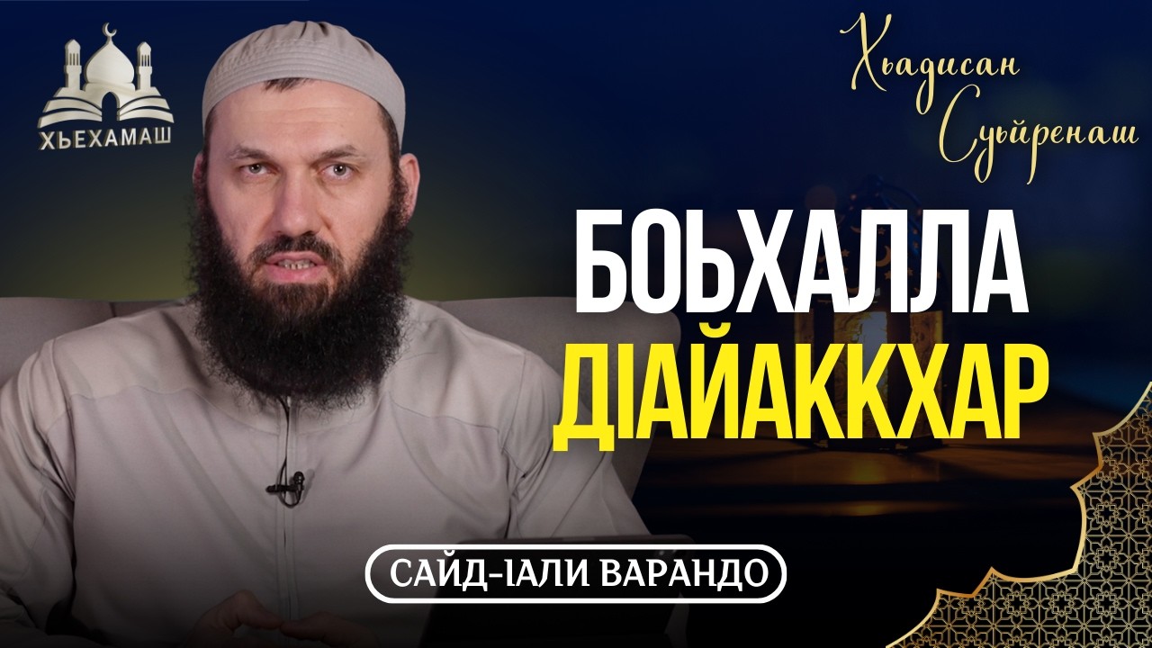 Боьхалла дlайаккхар  | Хьадисан Суьйренаш | Сайд-Iали Варандо
