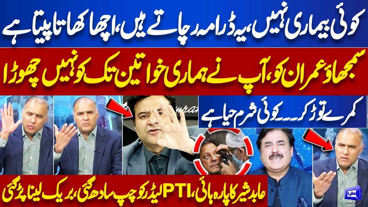 'Imran Khan Ko Koi Bemari Nahi, Ye Drama Karty Hain' Abid Sher Ali vs PTI Leader | Kamran Shahid