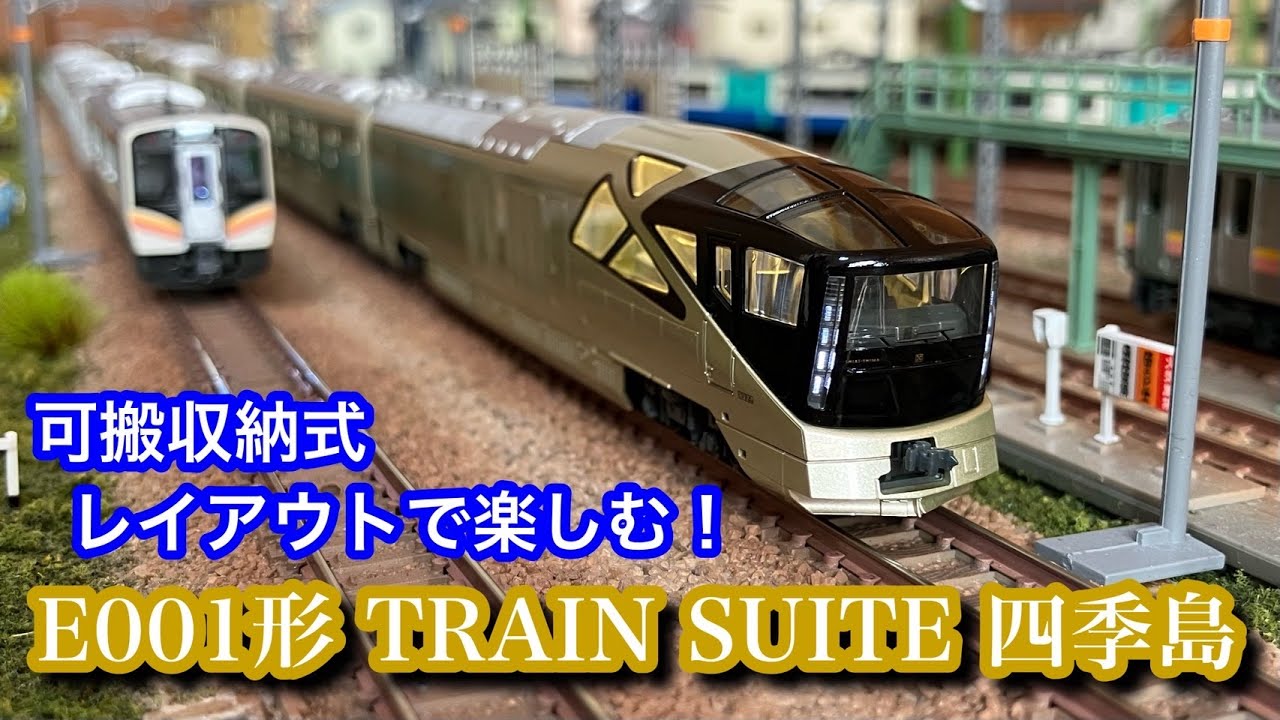 【鉄道模型】収納型レイアウトで楽しむE001形“トランスイート四季島”【Nゲージ】