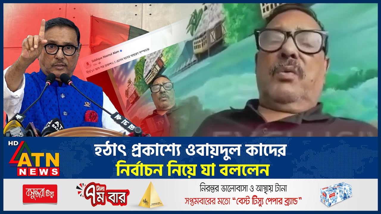 হঠাৎ প্রকাশ‍্যে ওবায়দুল কাদের, নির্বাচন নিয়ে যা বললেন | Obaidul Quader | BD Election | Awami League