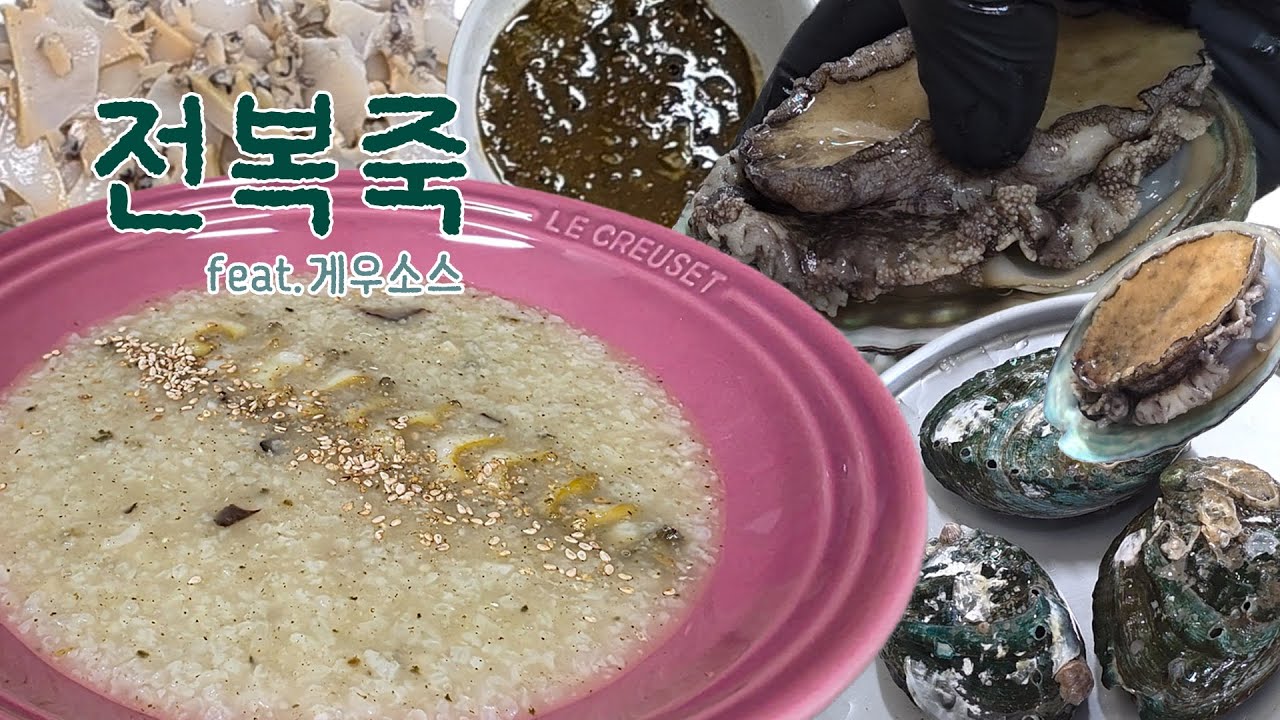 전복 먹어야지? 전복죽 만들기 #전복 # 전복죽 #보양식#전복요리