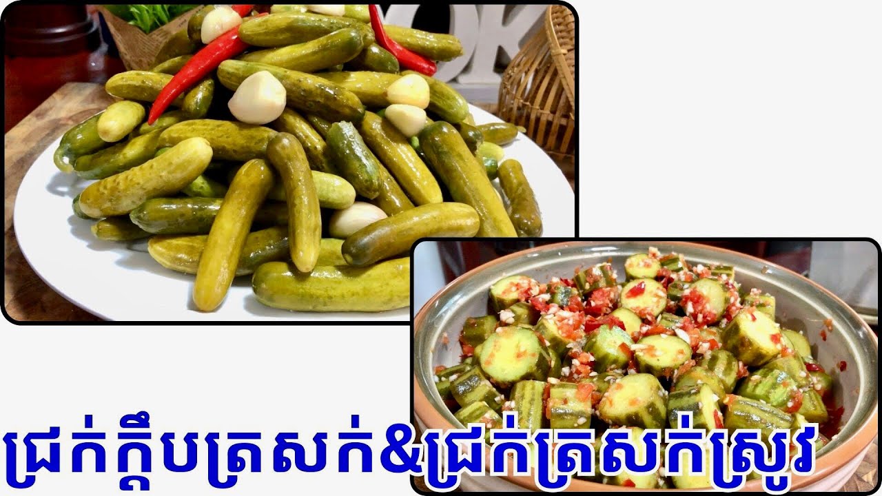 ជ្រក់ក្តឹបត្រសក់ នឹងជ្រក់ត្រសក់ស្រូវ @Cookingislife17 