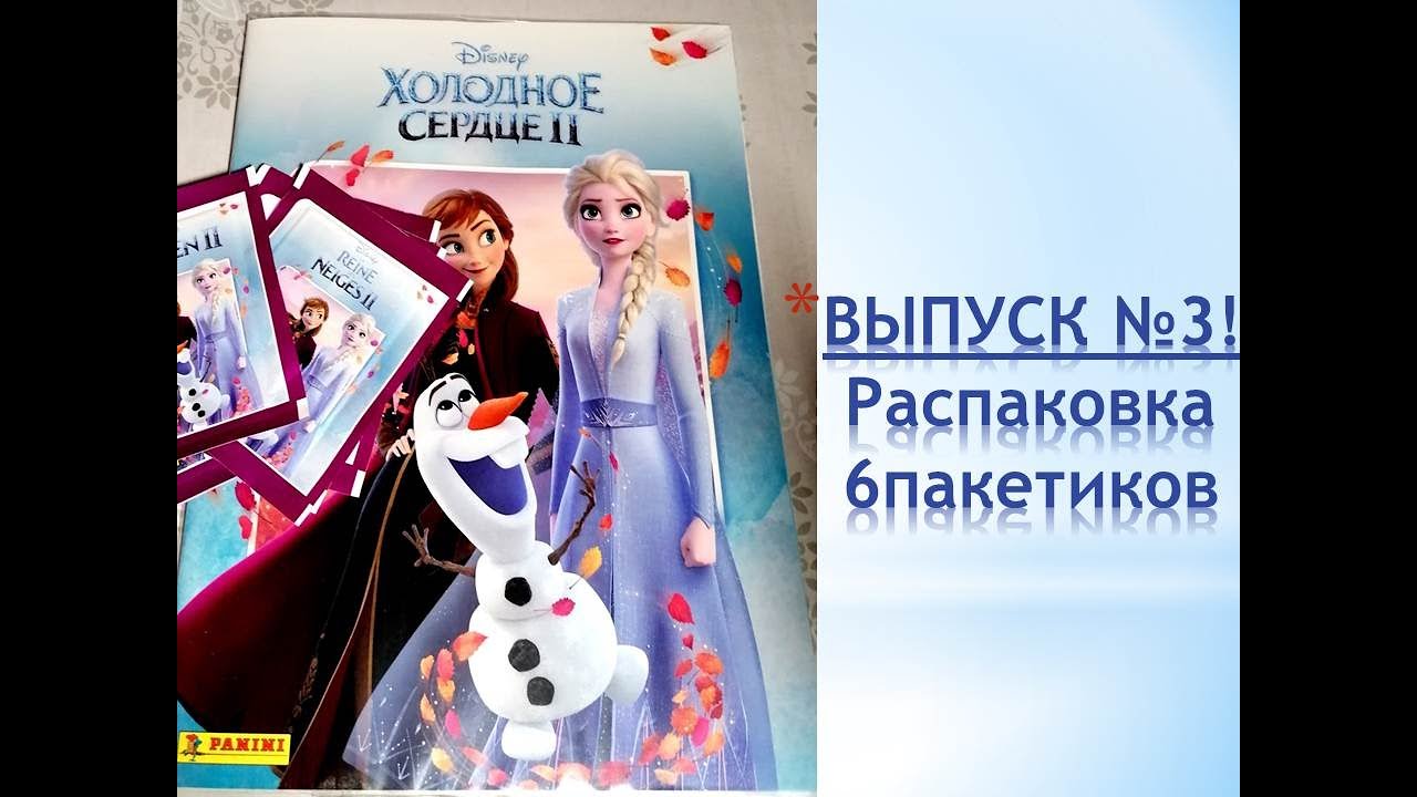 PANINI Холодное Сердце 2, распаковка 6 пакетиков, ВЫПУСК №3!
