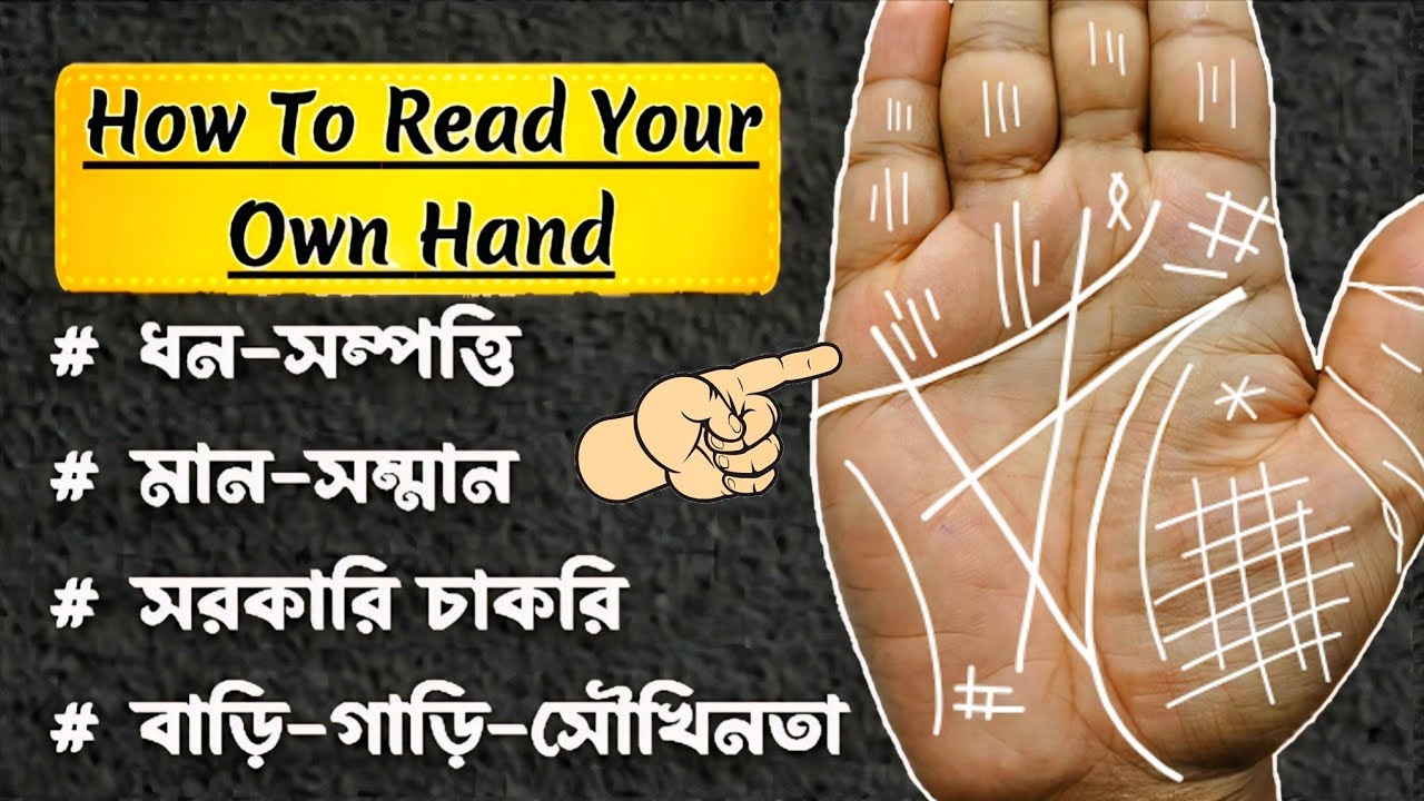 How to read your own hand. ধনসম্পত্তি, মান সম্মান, চাকরি, ঘর বাড়ি #জ্যোতিষ #palmistry #palmeiras