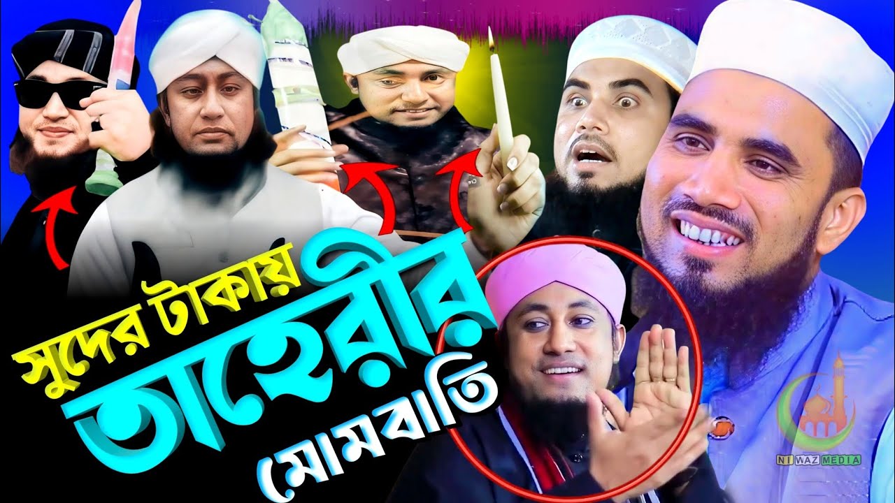 সুদের টাকায় তাহেরীর মোমবাতি। গোলাম রব্বানী ওয়াজ। গোলাম রব্বানী। golam rabbani waz | viral waz 