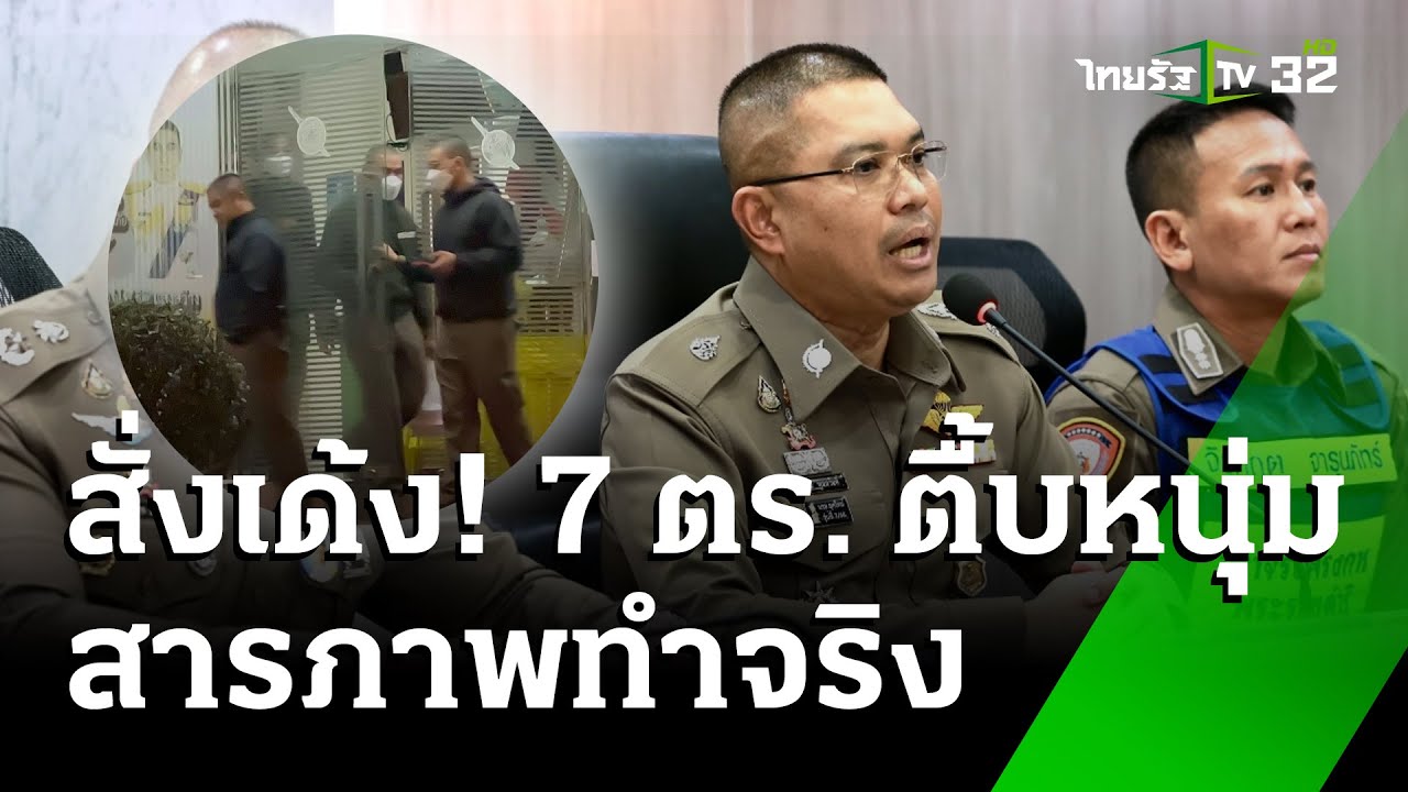 มอบตัวแล้ว 7 ตำรวจจราจร กระทืบผิดตัว ลูกตำรวจเจ็บฟรี?  | 6 ธ.ค. 67 | ข่าวเช้าหัวเขียว