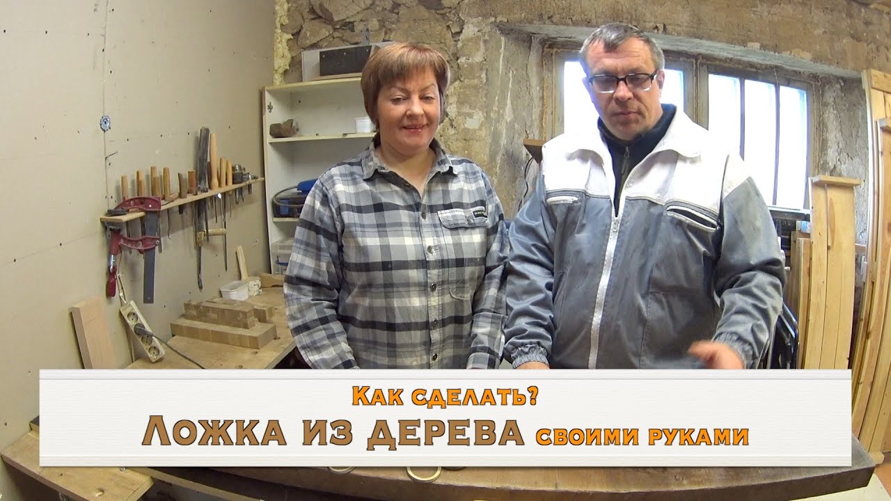Как сделать? Ложка из дерева своими руками