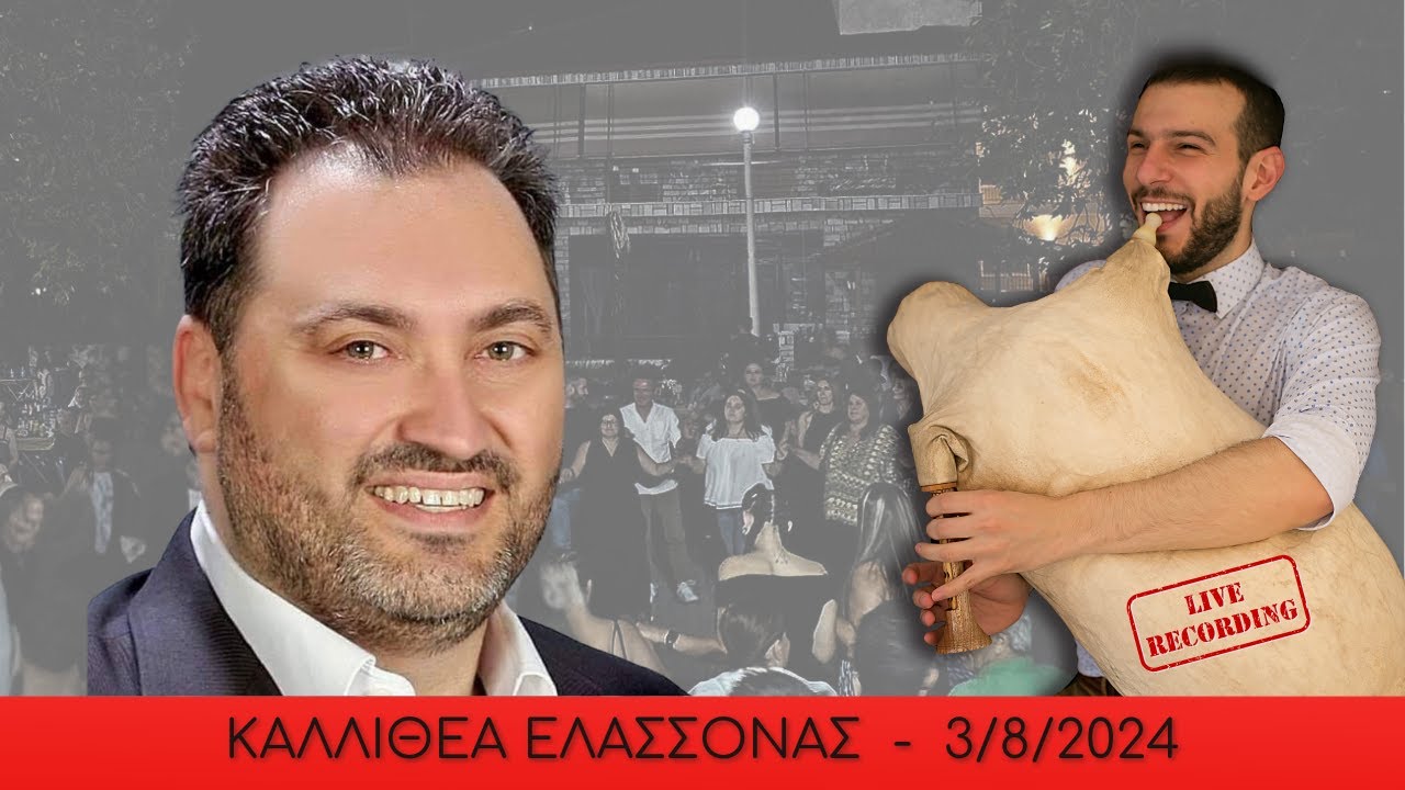 Δημήτρης ΚΑΡΑΣΑΒΒΙΔΗΣ - Χριστόφορος ΚΟΣΜΙΔΗΣ || Τουλούμ (Καλλιθέα Ελασσόνας 2024) 🐑®