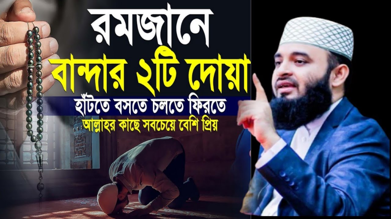 রমজানে বান্দর দোয়া আল্লাহ কাছে বেশি প্রিয় | Mizanur Rahman Azhari new waz | new waz | waz 2026 