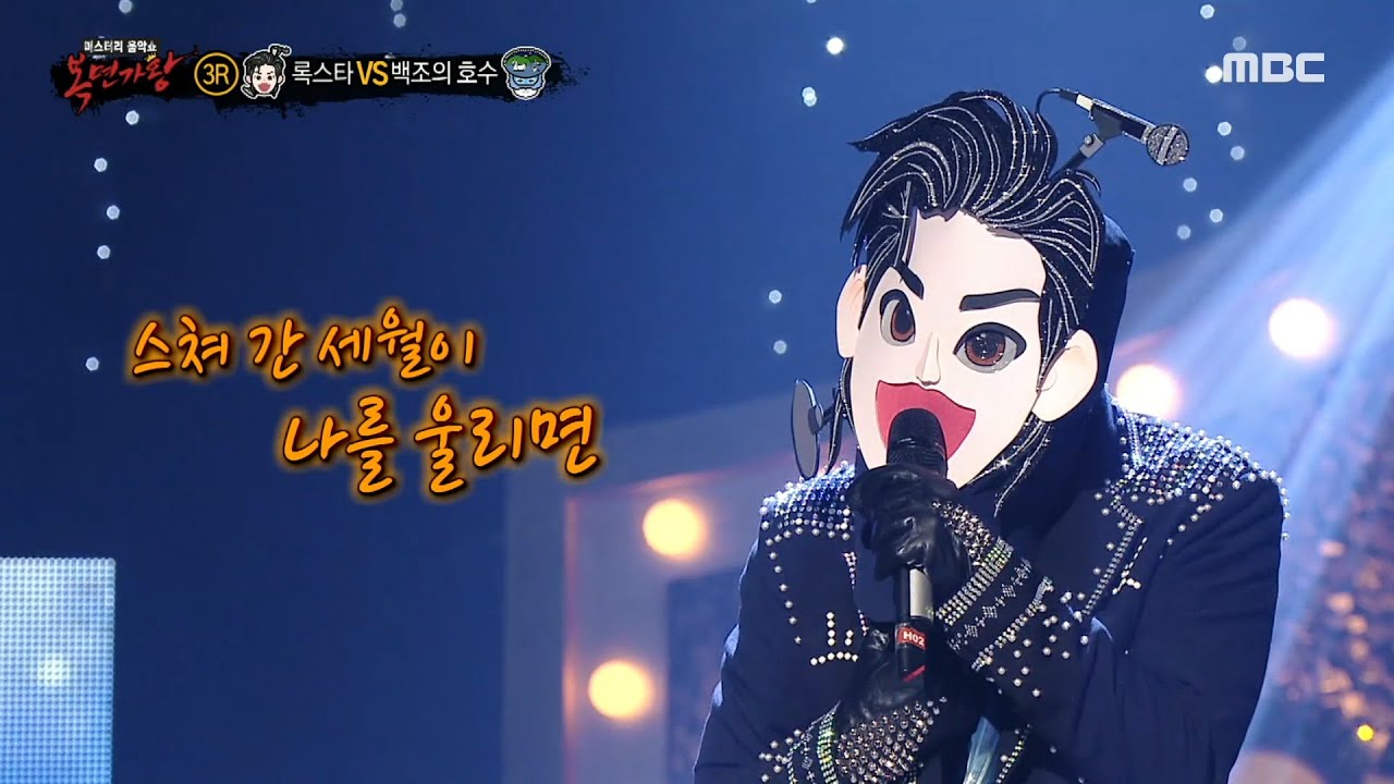 [복면가왕] '록스타' 3라운드 무대 - 안돼요 안돼, MBC 230507 방송