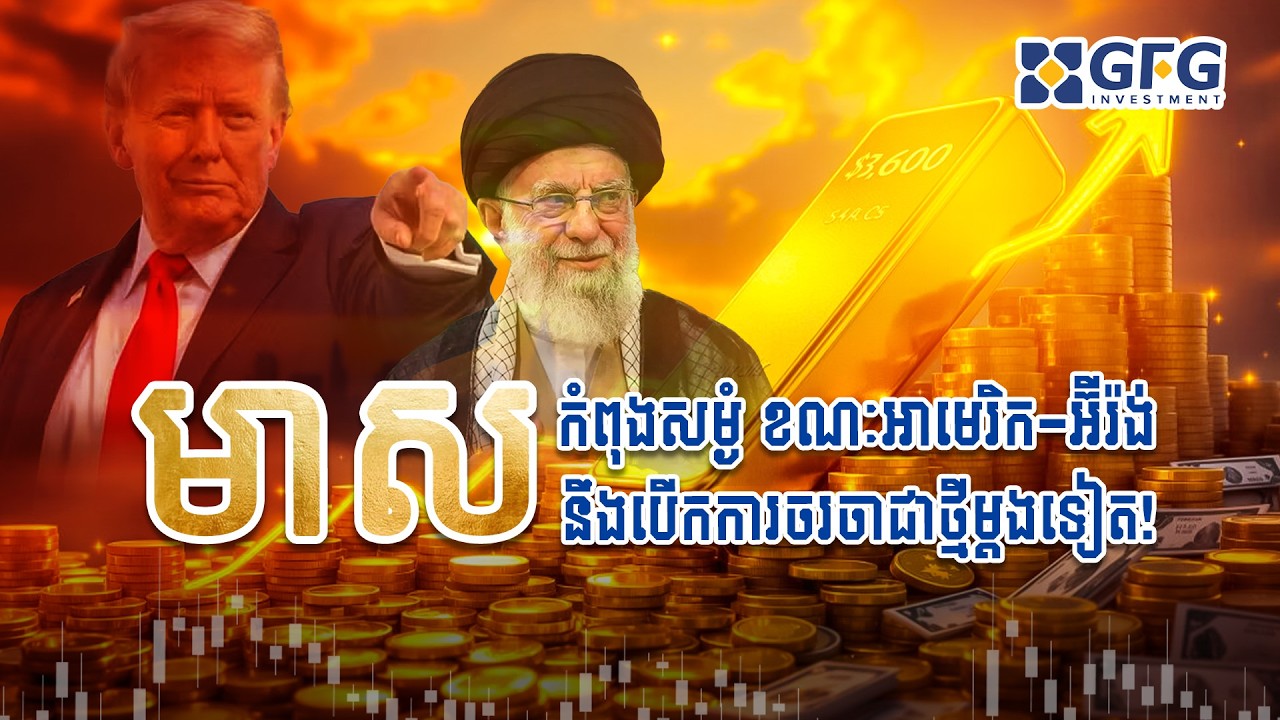 #17.02.2026 ទីផ្សារមាសកំពុងសម្ងំ ខណៈអាមេរិក-អ៊ីរ៉ង់នឹងបើកការចរចាជាថ្មីម្តងទៀត!