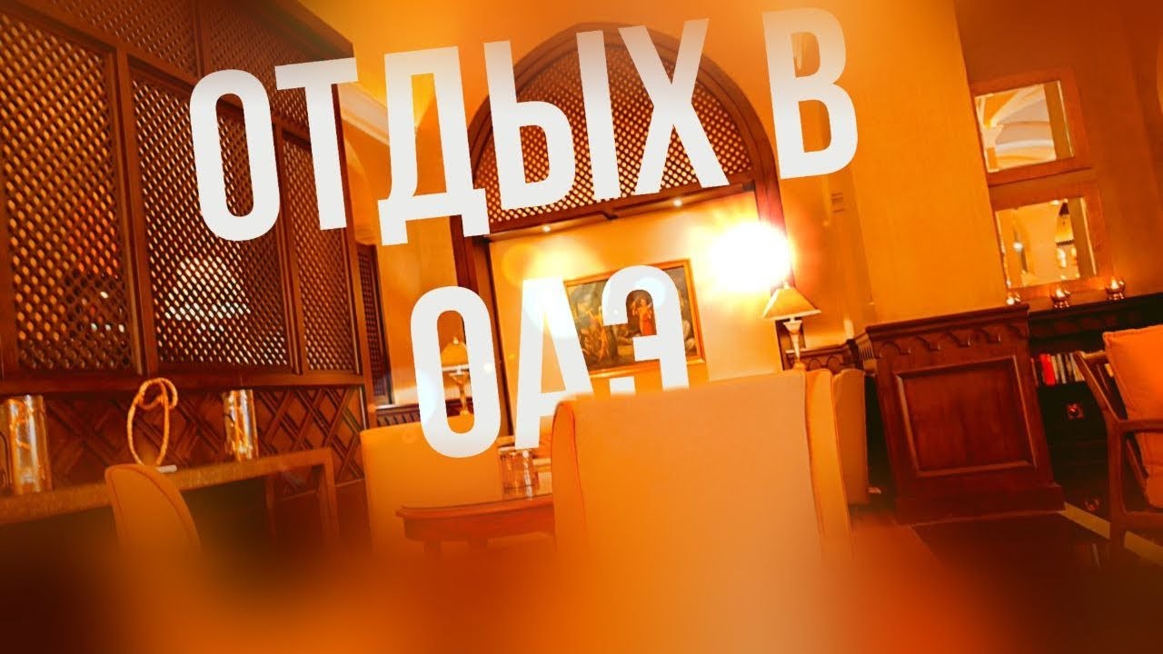 Обзор отеля Vida Beach Resort 5* | ОАЭ / Умм Аль Кувейн
