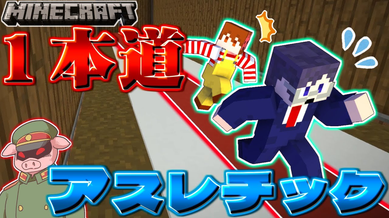 赤い線から出たら即死！？高難易度アスレをクリアせよ！【マインクラフト】