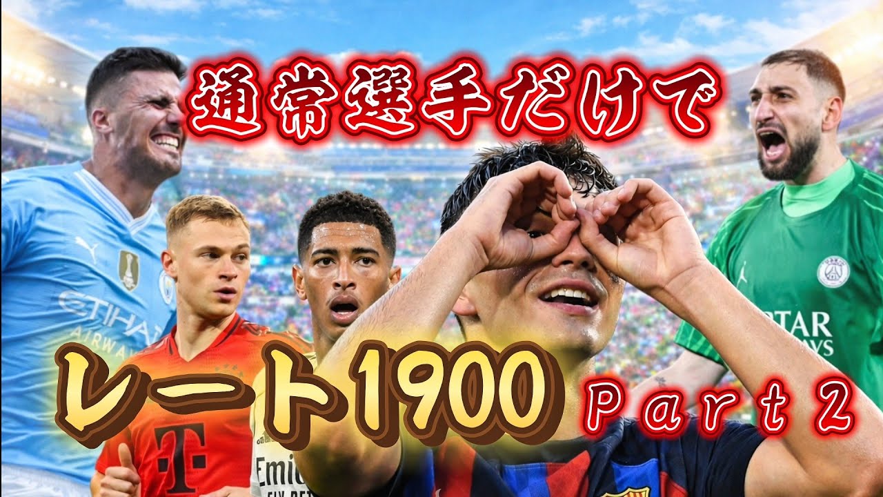 通常選手縛りで1900目指すPart2「efootball」