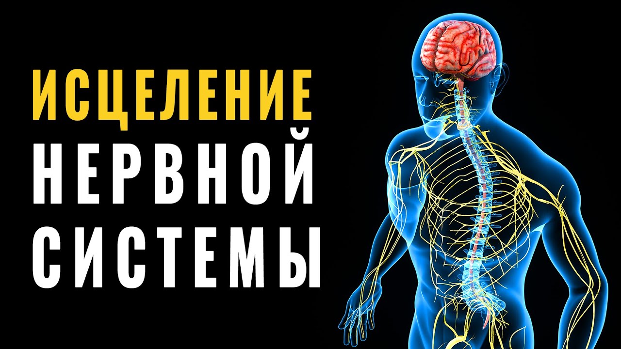Лечебная Музыка Восстановление Нервной Системы, Снятие Стресса, Удаления Негатива и Воспаления Боли