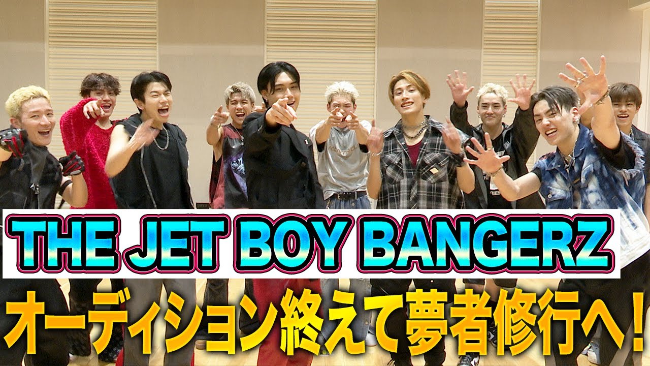 【THE JET BOY BANGERZ独占】「夢者修行で俺のココを見てほしい！」ライブへの意気込みを聞いてみた！