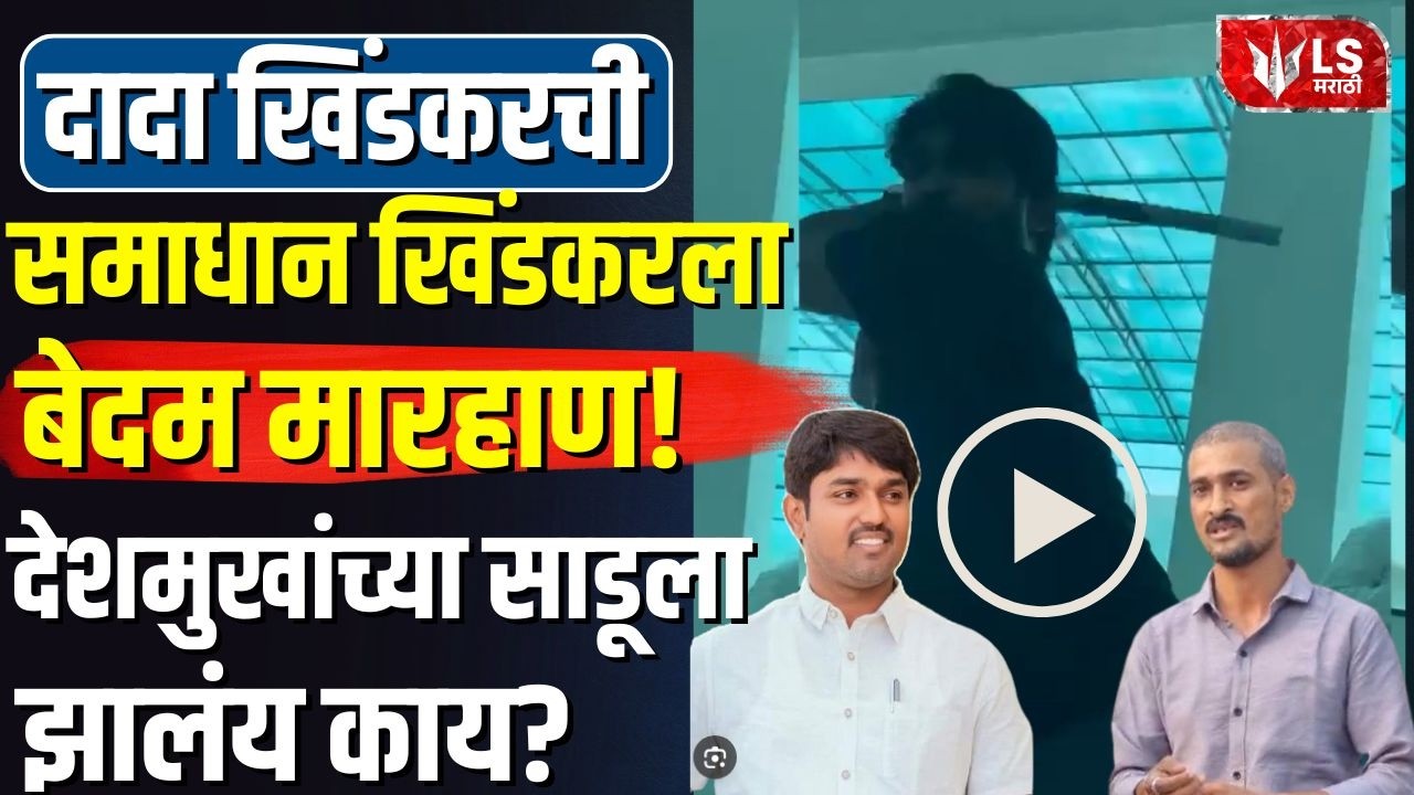 Beed Crime News | दादा खिंडकरकडून सख्ख्या भावाला अमानुष मारहाण, Video Viral