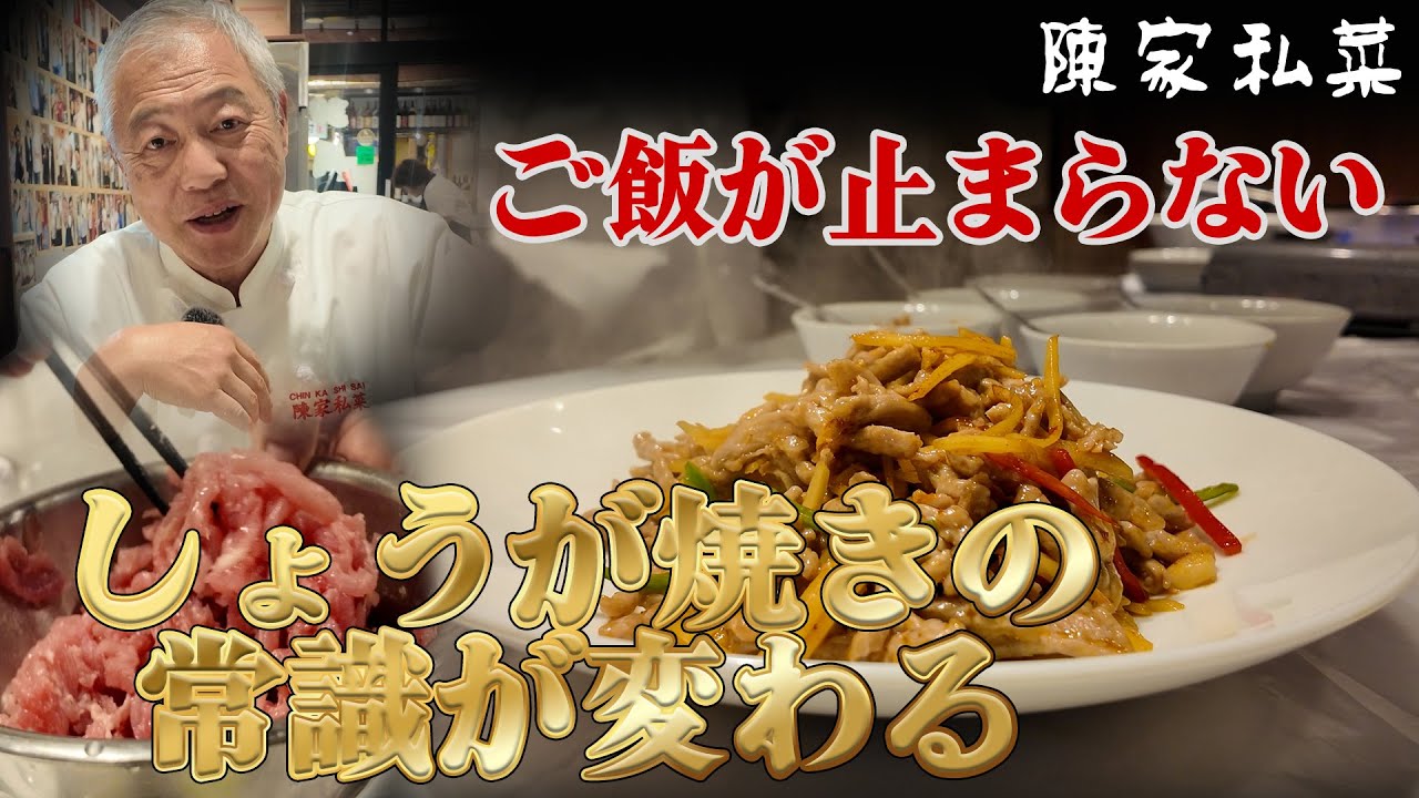 【四川の技】陳家私菜流！肉汁あふれる絶品・豚生姜焼き