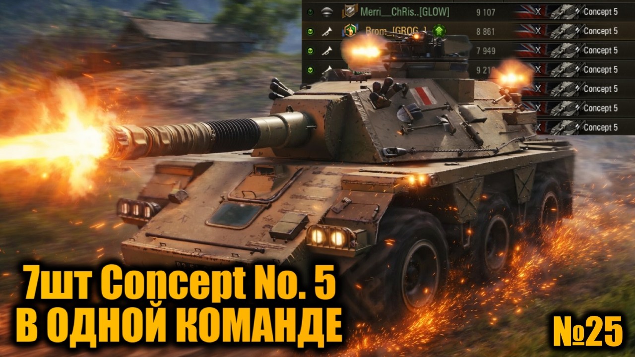 ВЕСЁЛЫЕ УПОРАНТЫ на 7 CONCEPT 5. У НАС БЫЛА ТАКТИКА, но ЭТО не ТОЧНО. УЛЫБАЕМСЯ и ТАЩИМ.