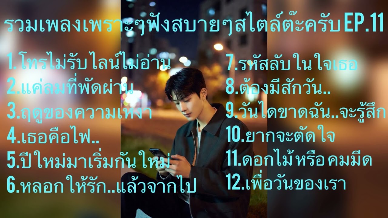 รวมเพลงเพราะๆฟังสบายๆสไตล์ต๊ะครับ Ep.11