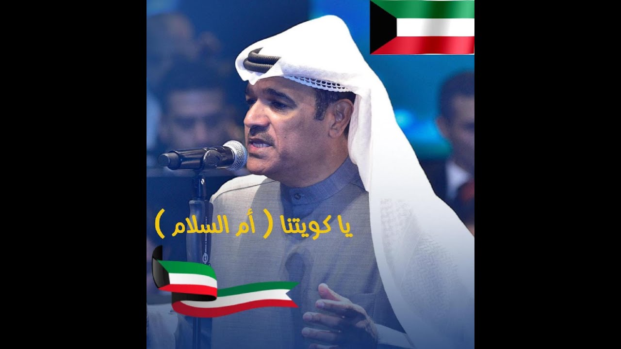 محمد البلوشي - يا كويتنا ( ام السلام ) النسخة الأصلية