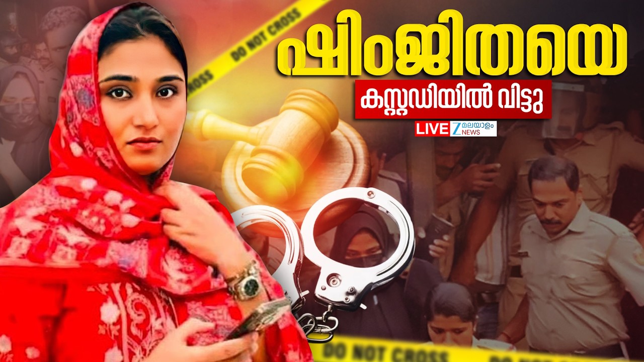 Live: Kozhikode Deepak Death Case | Shimjitha Bail | ഷിംജിതയെ കസ്റ്റഡിയിൽവിട്ടു | Zee Malayalam News