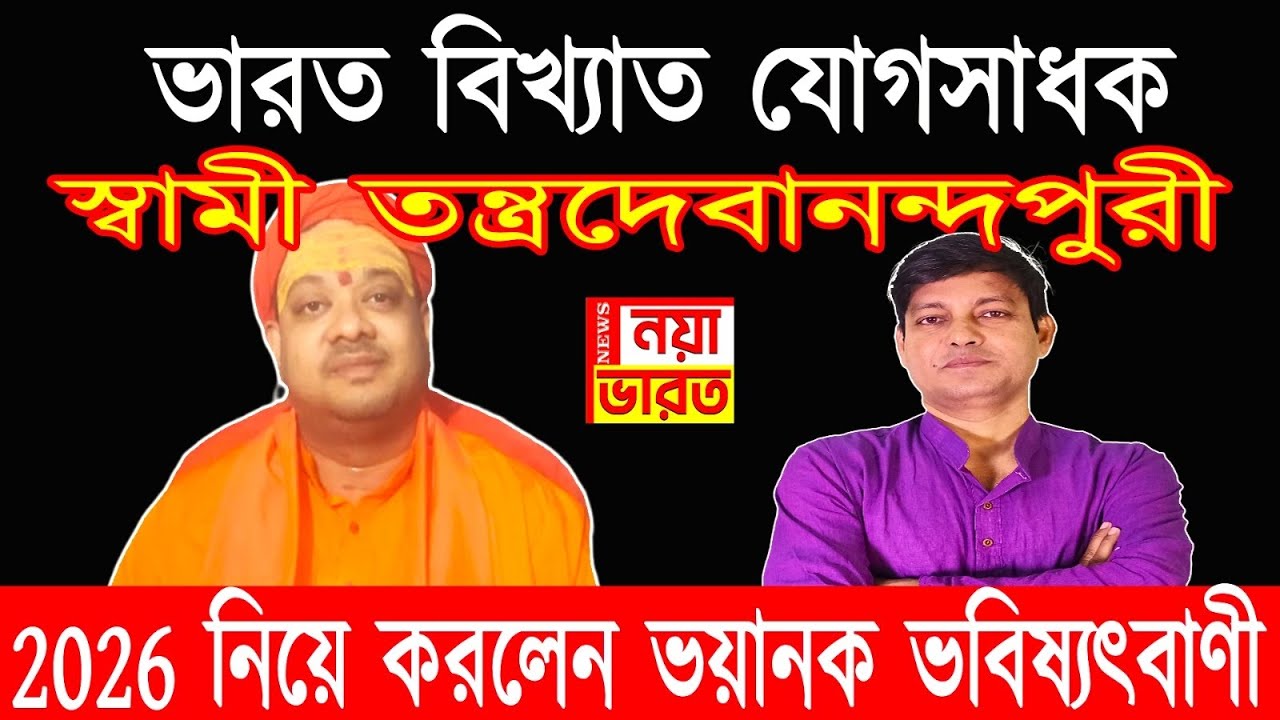 যোগসাধক স্বামী তন্ত্রদেবানন্দপুরী 2026 নিয়ে করলেন বিরাট ভবিষ্যদ্বাণী ।