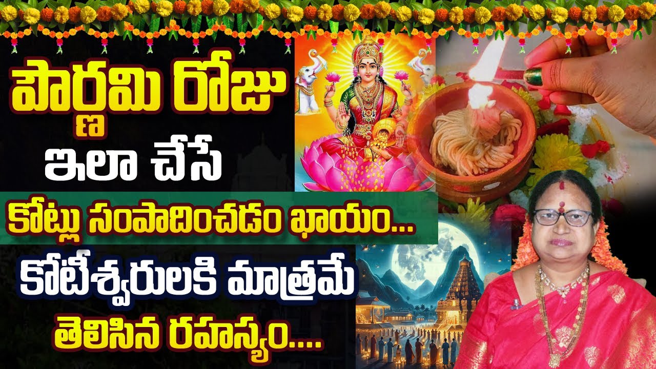 How to become millionaire fast Pournami Remedies | Pournami Pooja Vidhanam | Sitasarma Pournami