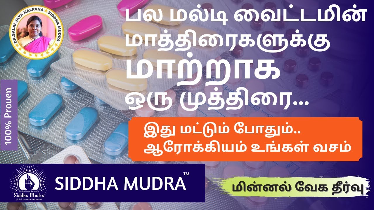 மல்டி வைட்டமின் முத்திரை |  Multivitamin Mudra | மின்னல் வேக தீர்வு | Prithvi Mudra